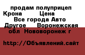 продам полуприцеп Крона 1997 › Цена ­ 300 000 - Все города Авто » Другое   . Воронежская обл.,Нововоронеж г.